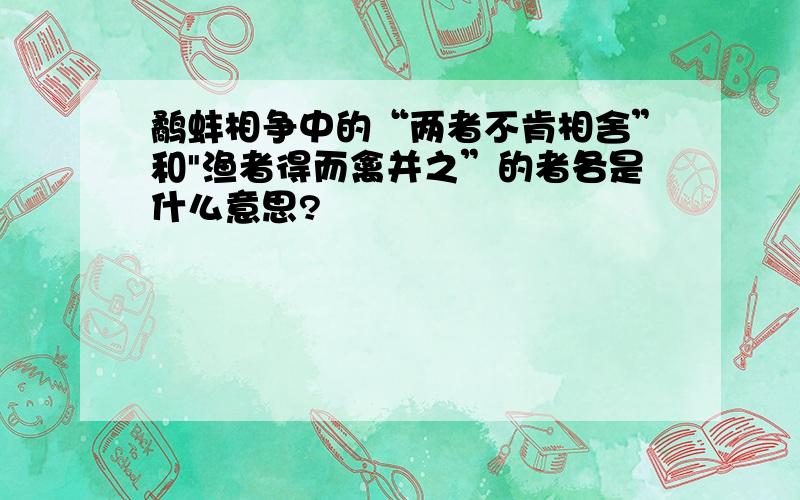 鹬蚌相争中的“两者不肯相舍”和