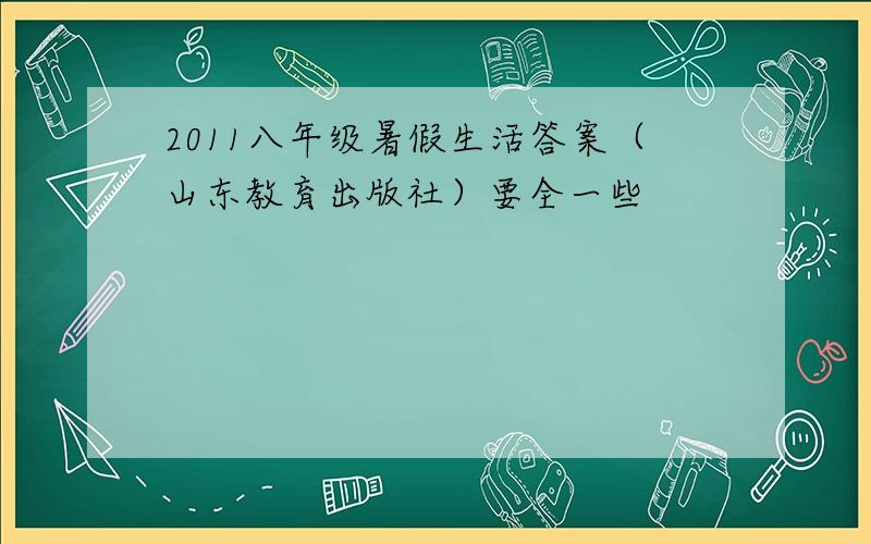 2011八年级暑假生活答案（山东教育出版社）要全一些