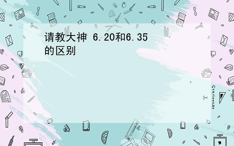 请教大神 6.20和6.35的区别