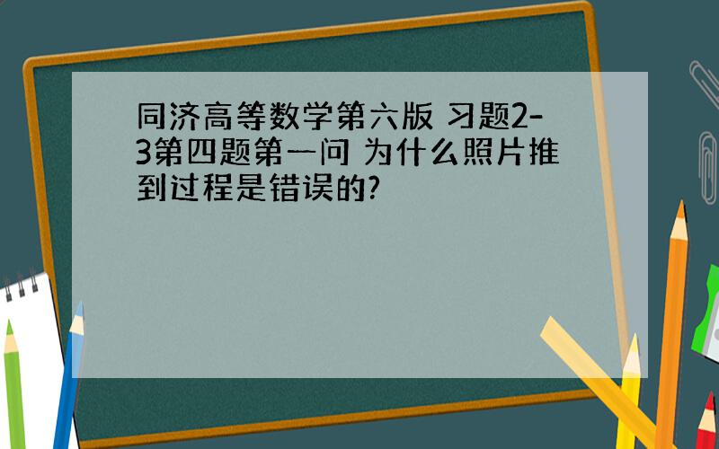 同济高等数学第六版 习题2-3第四题第一问 为什么照片推到过程是错误的?