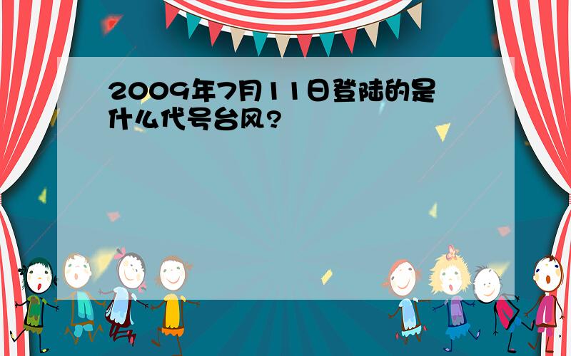 2009年7月11日登陆的是什么代号台风?