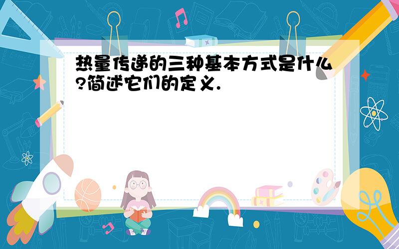 热量传递的三种基本方式是什么?简述它们的定义.