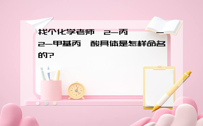 找个化学老师,2-丙烯酰胺-2-甲基丙磺酸具体是怎样命名的?