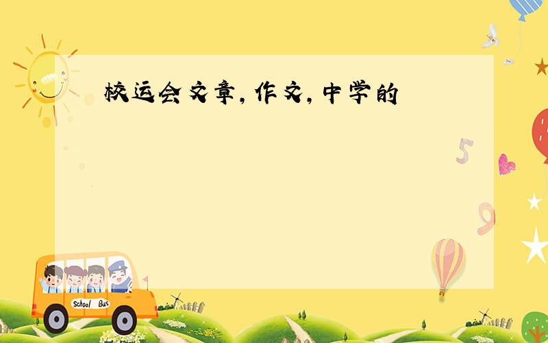 校运会文章,作文,中学的