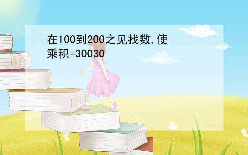 在100到200之见找数,使乘积=30030