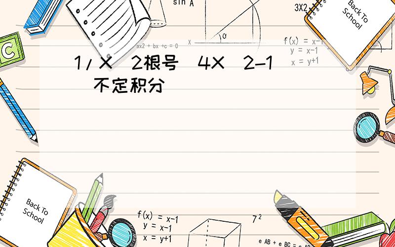 1/X^2根号(4X^2-1)不定积分