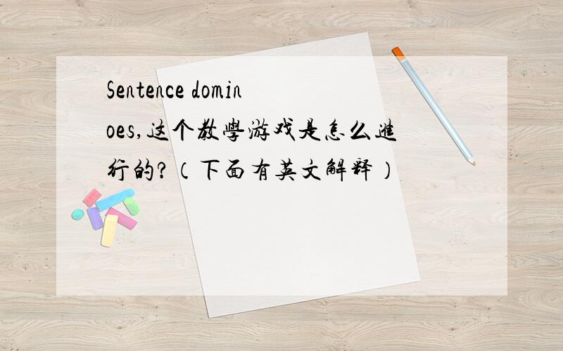 Sentence dominoes,这个教学游戏是怎么进行的?（下面有英文解释）