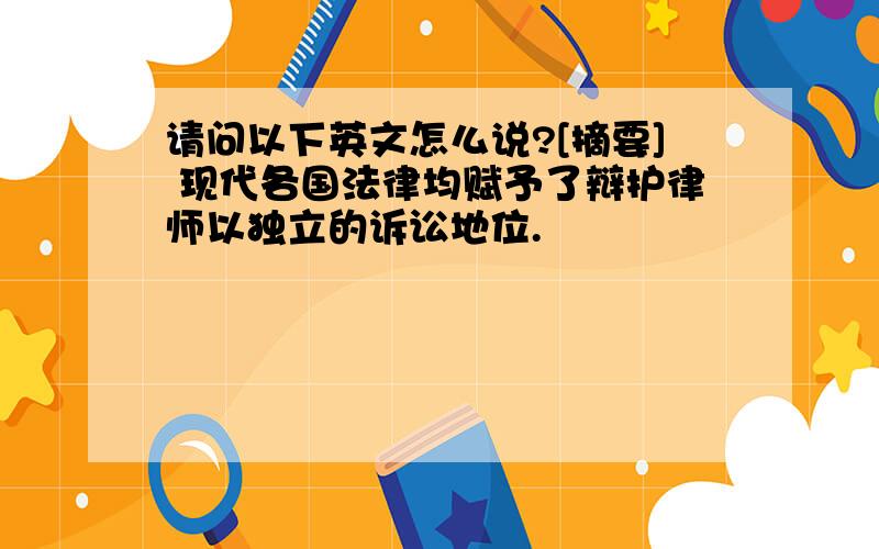 请问以下英文怎么说?[摘要] 现代各国法律均赋予了辩护律师以独立的诉讼地位.