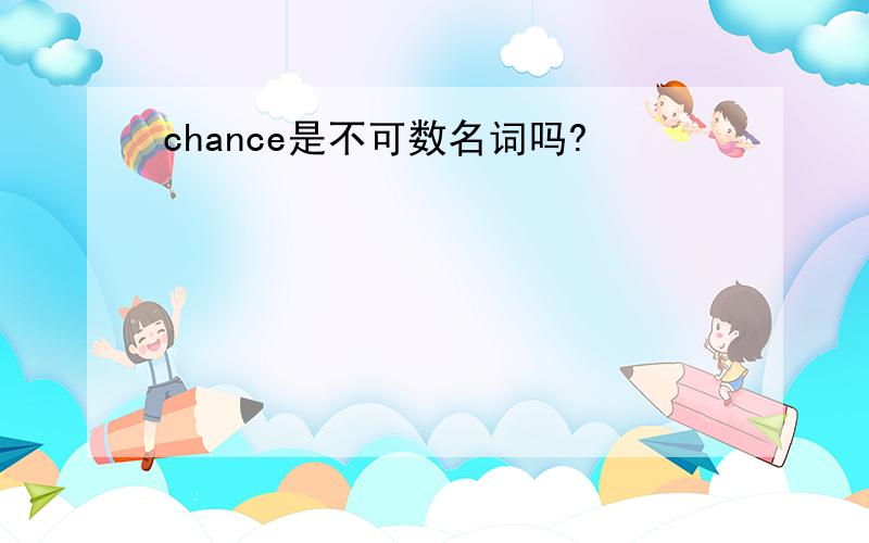 chance是不可数名词吗?