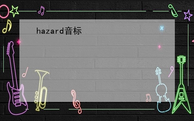 hazard音标