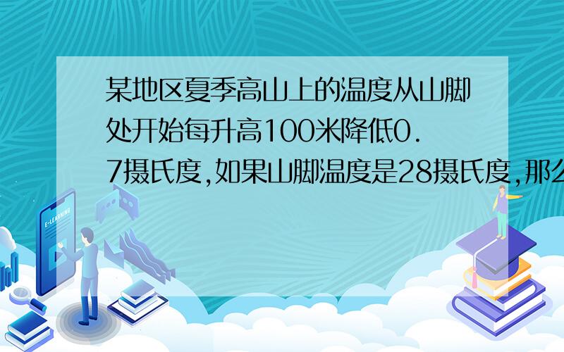 某地区夏季高山上的温度从山脚处开始每升高100米降低0.7摄氏度,如果山脚温度是28摄氏度,那么山上300米处的温度是多