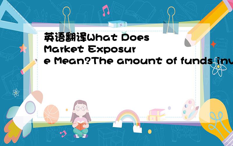 英语翻译What Does Market Exposure Mean?The amount of funds inves