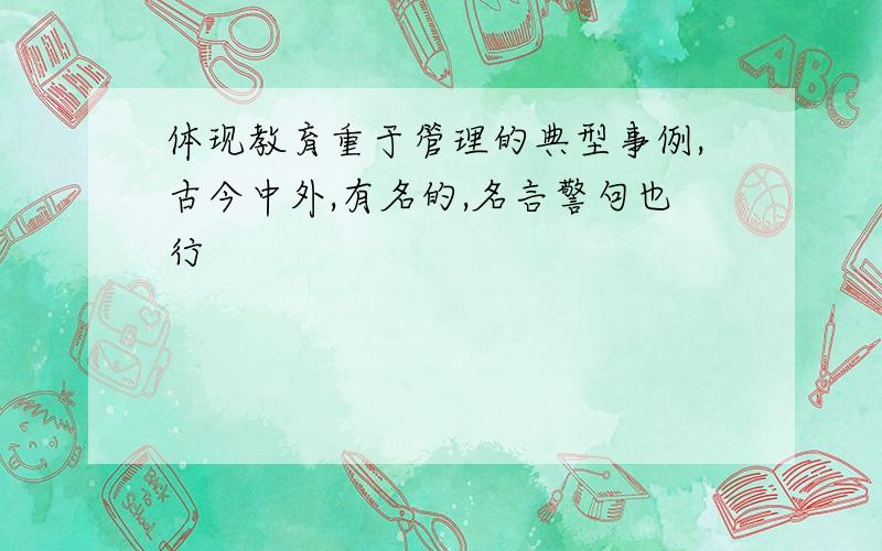 体现教育重于管理的典型事例,古今中外,有名的,名言警句也行