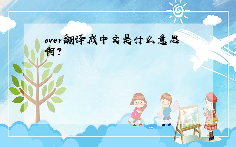 over翻译成中文是什么意思啊?