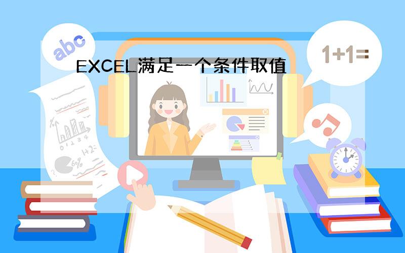 EXCEL满足一个条件取值