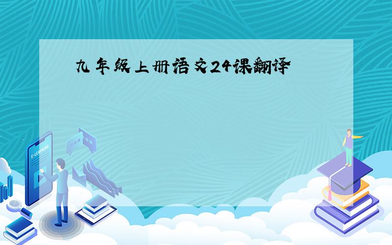 九年级上册语文24课翻译