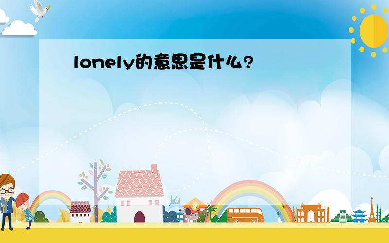 lonely的意思是什么?