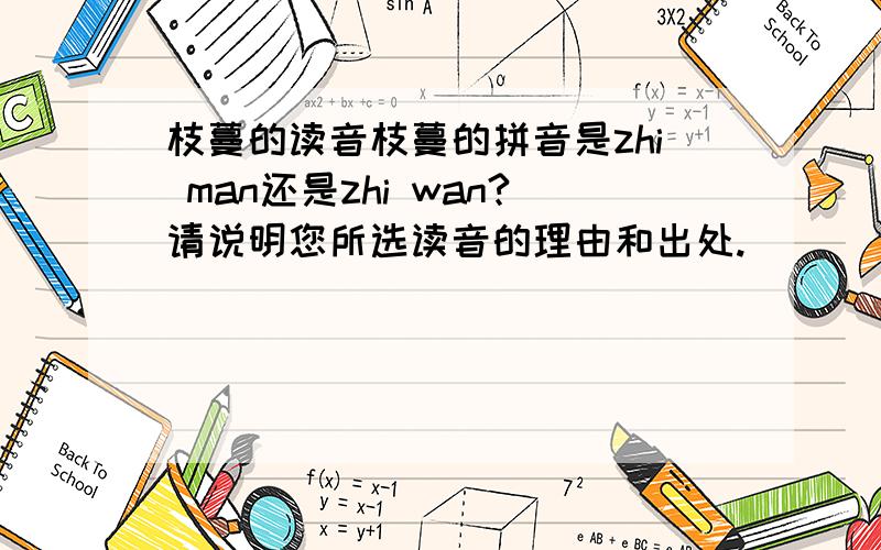 枝蔓的读音枝蔓的拼音是zhi man还是zhi wan?请说明您所选读音的理由和出处.