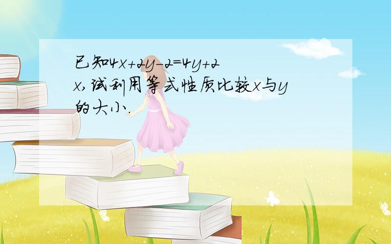 已知4x+2y-2=4y+2x,试利用等式性质比较x与y的大小.