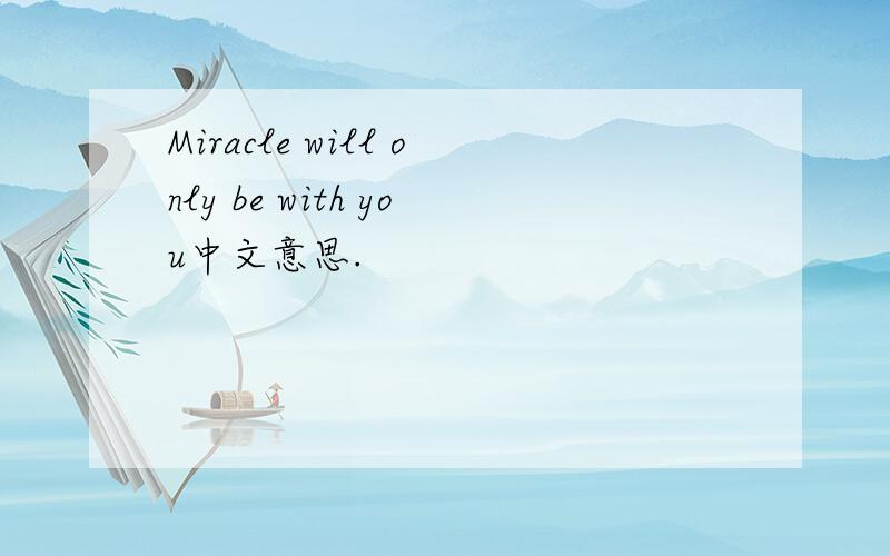 Miracle will only be with you中文意思.