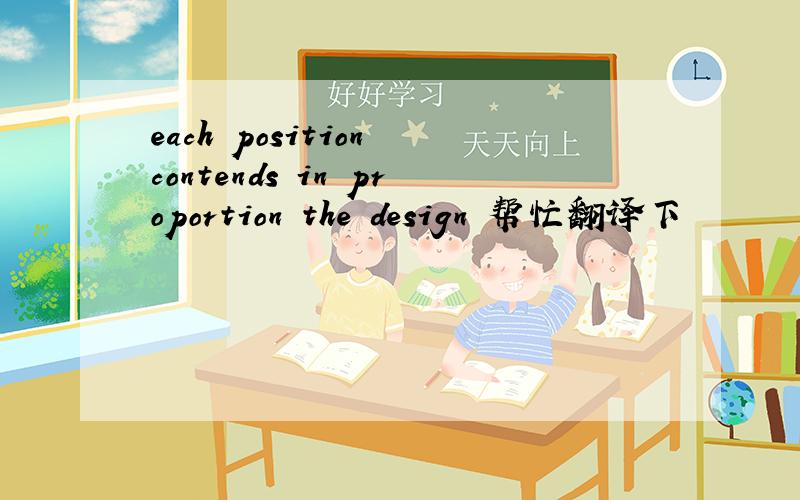 each position contends in proportion the design 帮忙翻译下