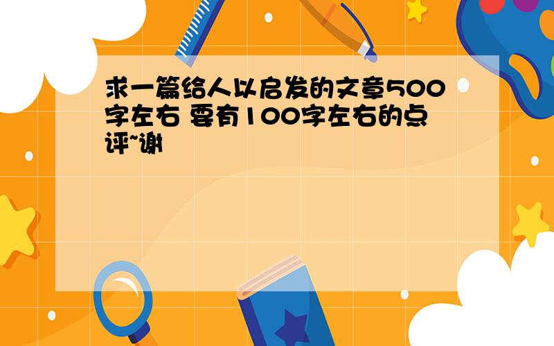 求一篇给人以启发的文章500字左右 要有100字左右的点评~谢