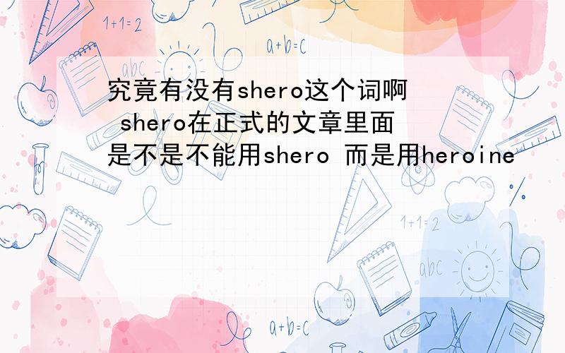 究竟有没有shero这个词啊 shero在正式的文章里面是不是不能用shero 而是用heroine