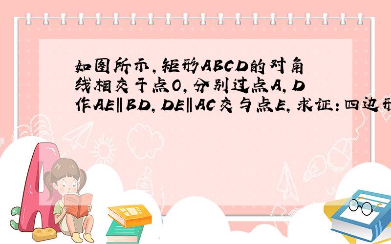 如图所示,矩形ABCD的对角线相交于点O,分别过点A,D作AE‖BD,DE‖AC交与点E,求证:四边形AODE是菱形