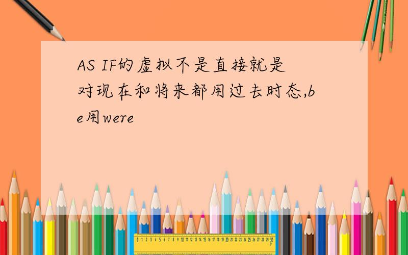 AS IF的虚拟不是直接就是对现在和将来都用过去时态,be用were