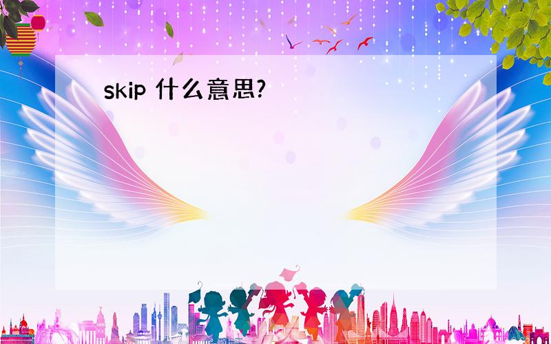 skip 什么意思?