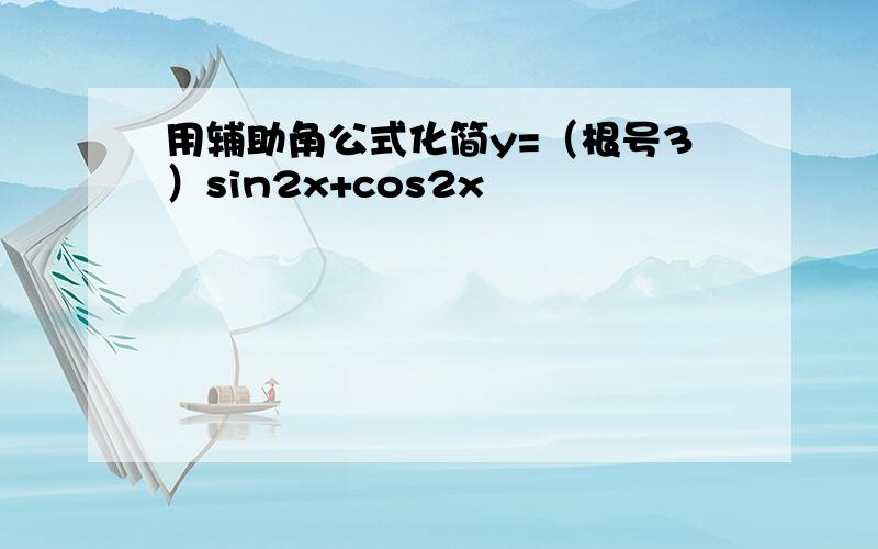 用辅助角公式化简y=（根号3）sin2x+cos2x