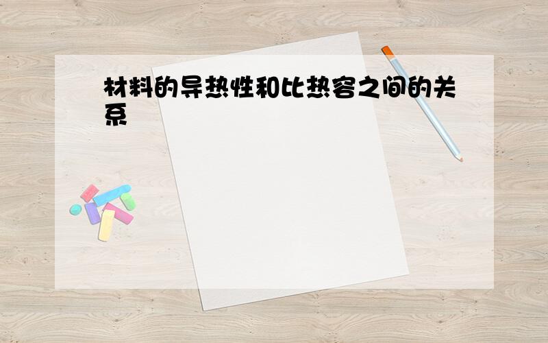 材料的导热性和比热容之间的关系