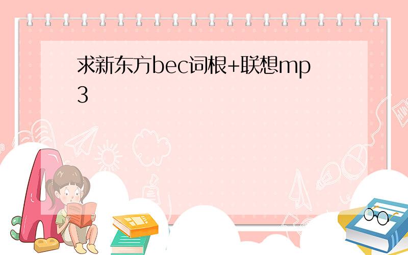 求新东方bec词根+联想mp3