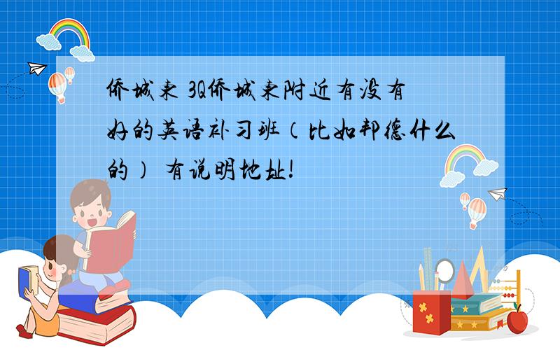 侨城东 3Q侨城东附近有没有好的英语补习班（比如邦德什么的） 有说明地址!