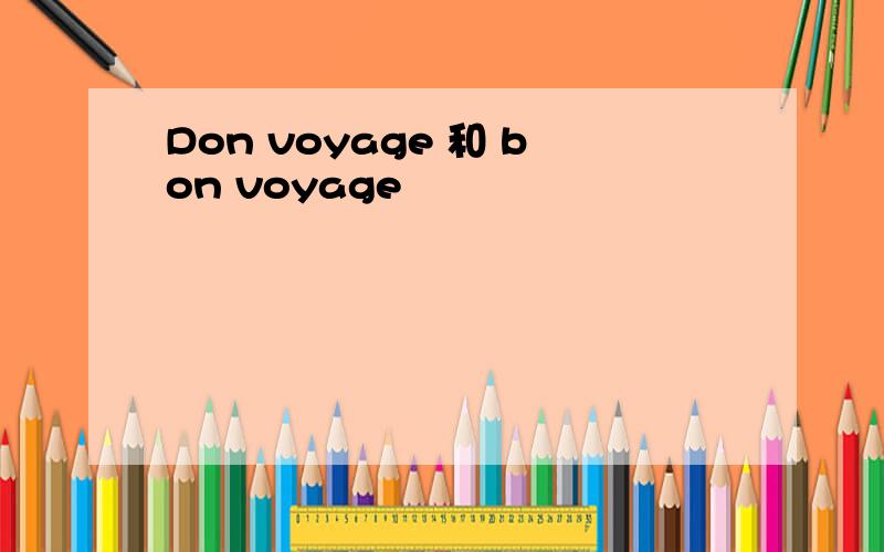 Don voyage 和 bon voyage