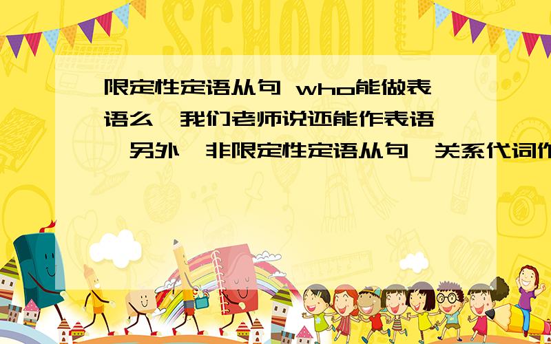 限定性定语从句 who能做表语么,我们老师说还能作表语……另外,非限定性定语从句,关系代词作宾语能省略么?