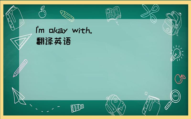 I'm okay with.翻译英语