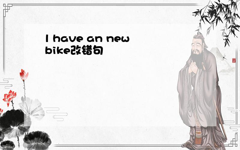 l have an new bike改错句