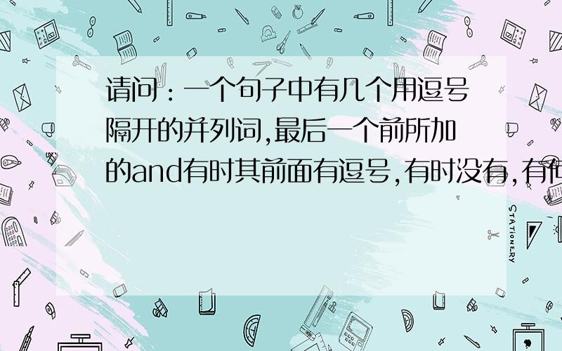 请问：一个句子中有几个用逗号隔开的并列词,最后一个前所加的and有时其前面有逗号,有时没有,有何语法?