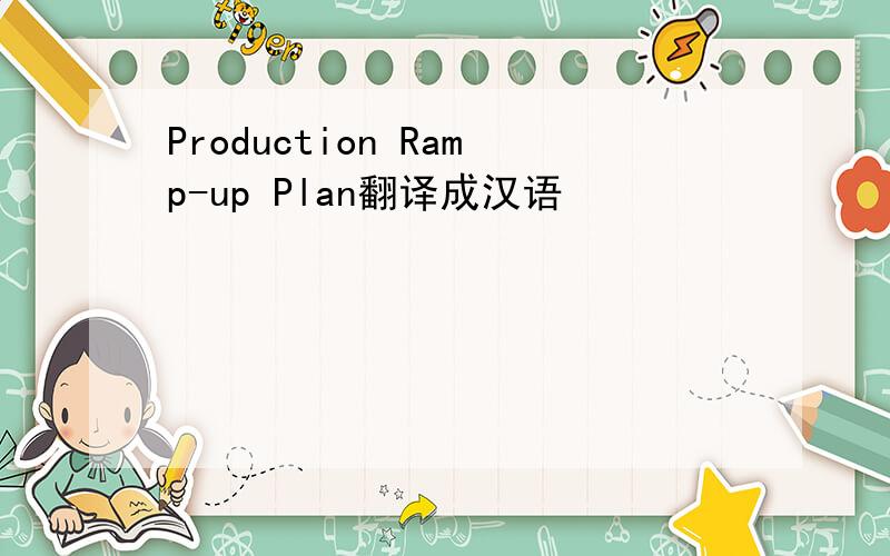 Production Ramp-up Plan翻译成汉语