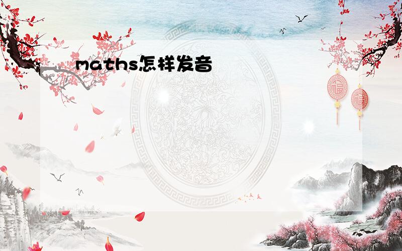 maths怎样发音