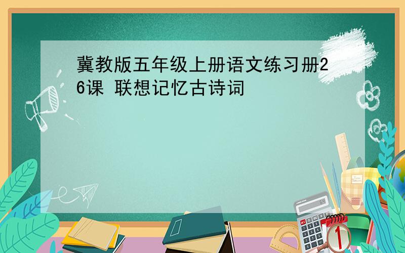 冀教版五年级上册语文练习册26课 联想记忆古诗词