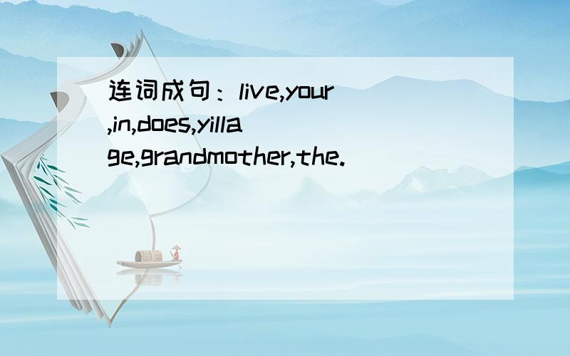 连词成句：live,your,in,does,yillage,grandmother,the.