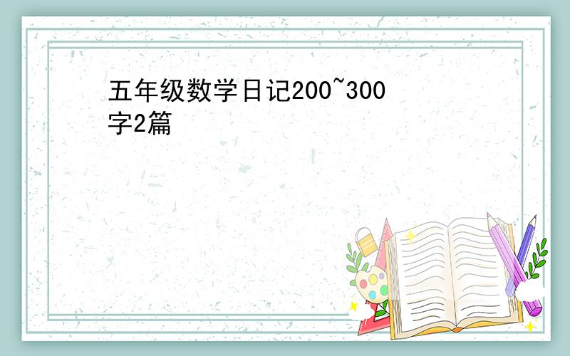 五年级数学日记200~300字2篇