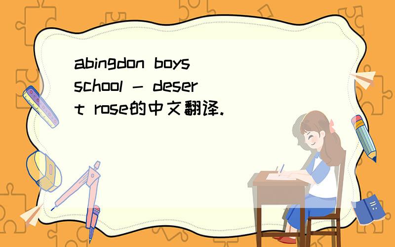 abingdon boys school - desert rose的中文翻译.