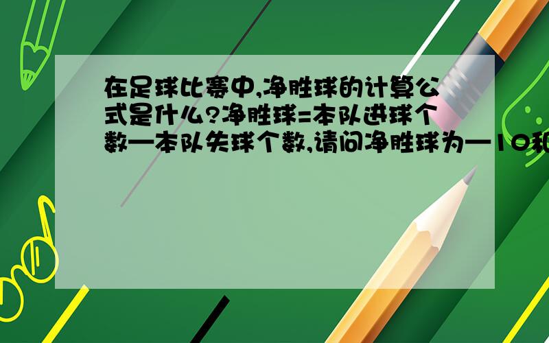 在足球比赛中,净胜球的计算公式是什么?净胜球=本队进球个数—本队失球个数,请问净胜球为—10和23各表示