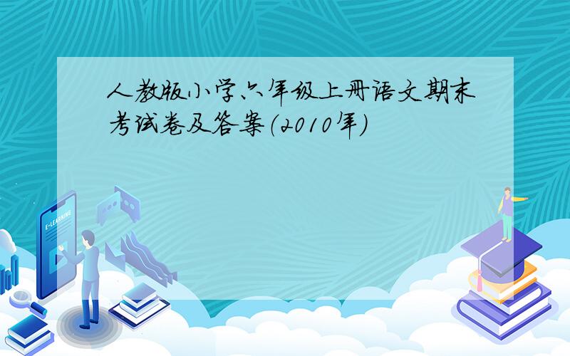 人教版小学六年级上册语文期末考试卷及答案（2010年）