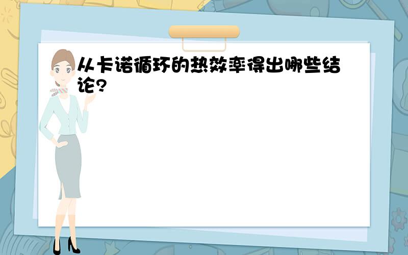 从卡诺循环的热效率得出哪些结论?