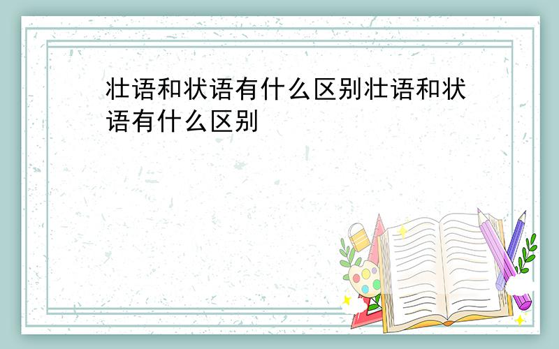 壮语和状语有什么区别壮语和状语有什么区别