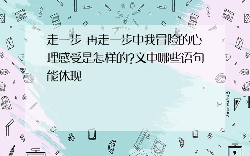 走一步 再走一步中我冒险的心理感受是怎样的?文中哪些语句能体现